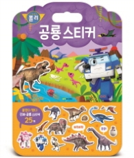 가방스티커놀이북(4)공룡